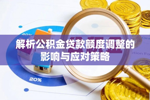 头城解析公积金贷款额度调整的影响与应对策略