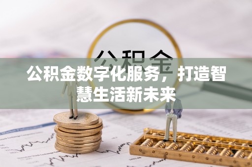头城公积金数字化服务，打造智慧生活新未来