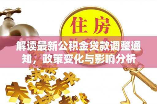 头城解读最新公积金贷款调整通知，政策变化与影响分析