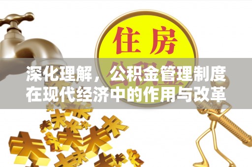 头城深化理解，公积金管理制度在现代经济中的作用与改革方向