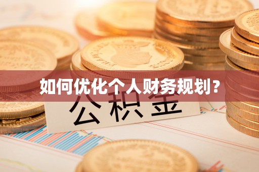 头城如何优化个人财务规划？