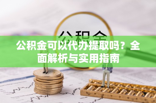 头城公积金可以代办提取吗？全面解析与实用指南