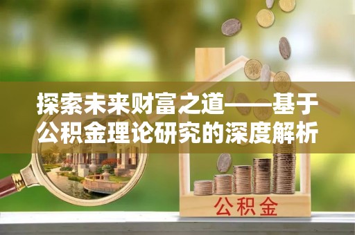 头城探索未来财富之道——基于公积金理论研究的深度解析