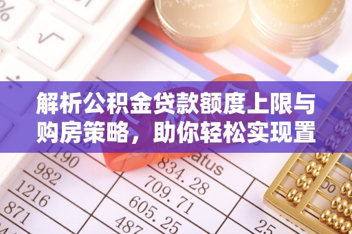 头城解析公积金贷款额度上限与购房策略，助你轻松实现置业梦想