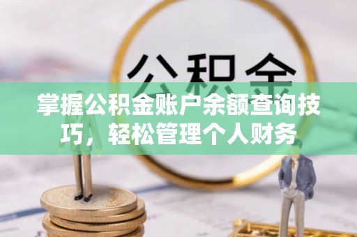 头城掌握公积金账户余额查询技巧，轻松管理个人财务