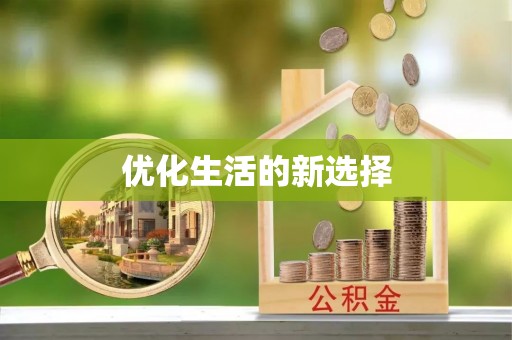 头城优化生活的新选择