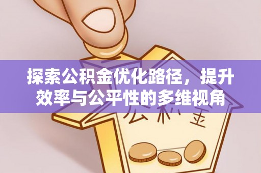 头城探索公积金优化路径，提升效率与公平性的多维视角