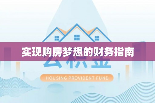 头城实现购房梦想的财务指南