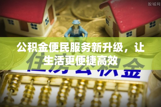 头城公积金便民服务新升级，让生活更便捷高效