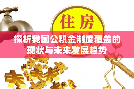 头城探析我国公积金制度覆盖的现状与未来发展趋势