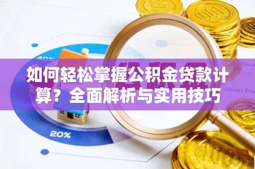 头城如何轻松掌握公积金贷款计算？全面解析与实用技巧