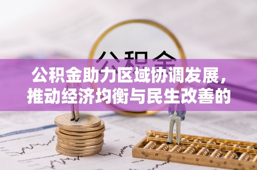 头城公积金助力区域协调发展，推动经济均衡与民生改善的新引擎