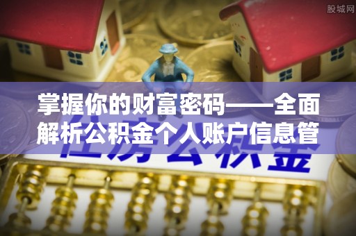 头城掌握你的财富密码——全面解析公积金个人账户信息管理与优化