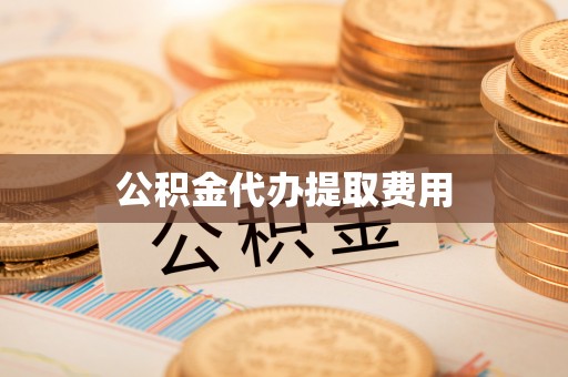 头城公积金代办提取费用