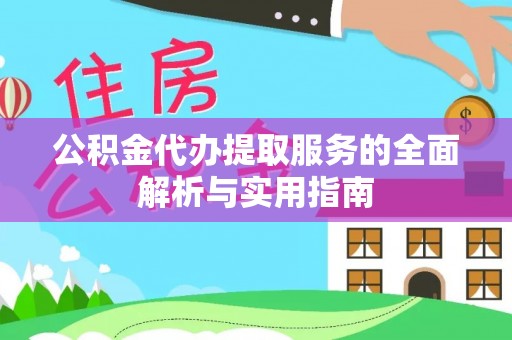 头城公积金代办提取服务的全面解析与实用指南