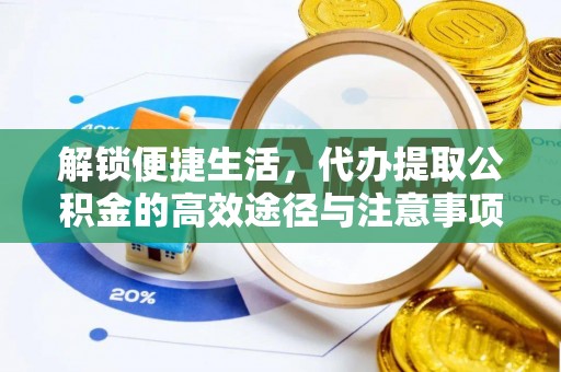 头城解锁便捷生活，代办提取公积金的高效途径与注意事项