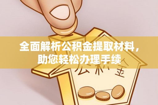 头城全面解析公积金提取材料，助您轻松办理手续