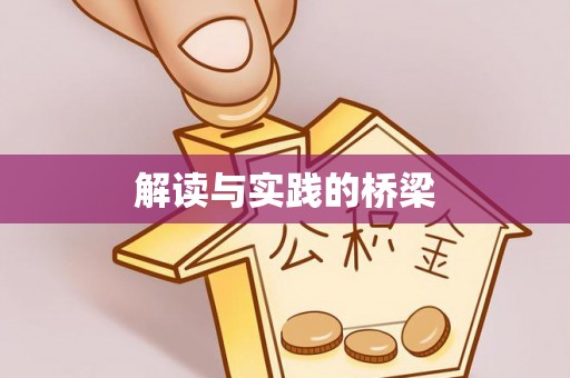 头城解读与实践的桥梁