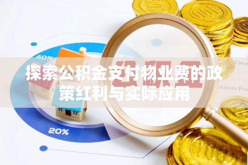 头城探索公积金支付物业费的政策红利与实际应用