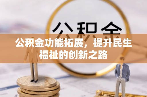 头城公积金功能拓展，提升民生福祉的创新之路