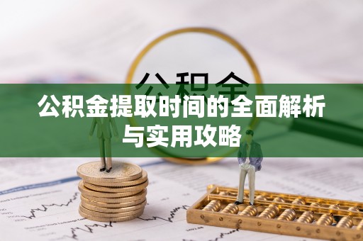 头城公积金提取时间的全面解析与实用攻略