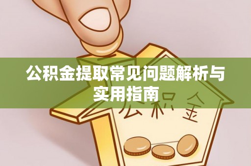 头城公积金提取常见问题解析与实用指南