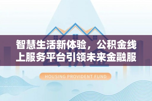 头城智慧生活新体验，公积金线上服务平台引领未来金融服务