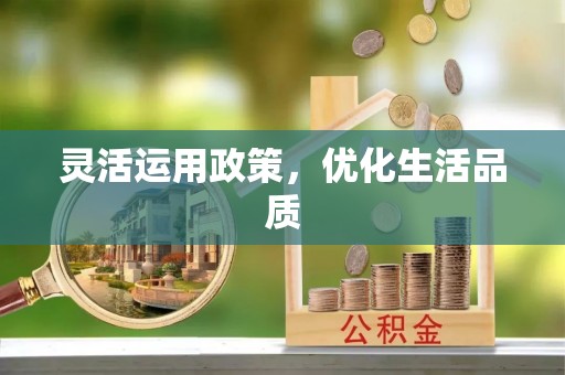 头城灵活运用政策，优化生活品质