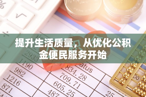 头城提升生活质量，从优化公积金便民服务开始