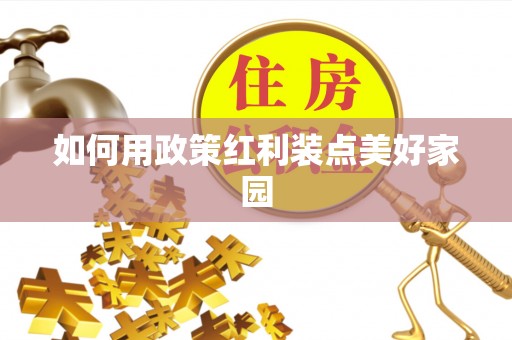 头城如何用政策红利装点美好家园
