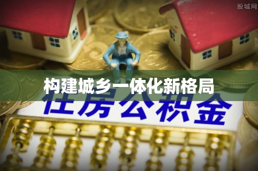 头城构建城乡一体化新格局