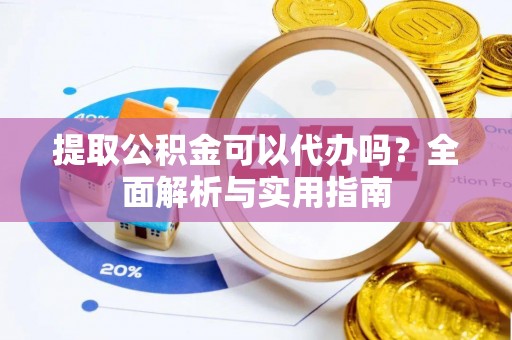 头城提取公积金可以代办吗？全面解析与实用指南