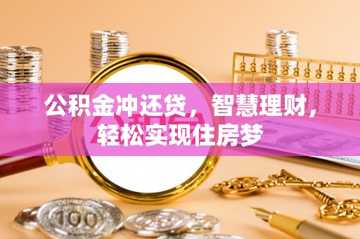头城公积金冲还贷，智慧理财，轻松实现住房梦