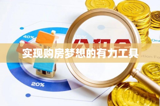 头城实现购房梦想的有力工具