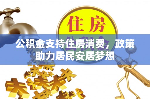 头城公积金支持住房消费，政策助力居民安居梦想