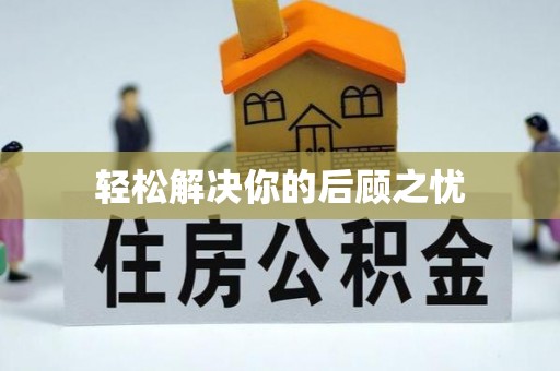 头城轻松解决你的后顾之忧