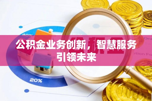 头城公积金业务创新，智慧服务引领未来