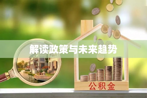 头城解读政策与未来趋势