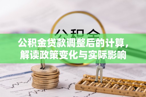 头城公积金贷款调整后的计算，解读政策变化与实际影响