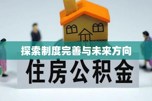 头城探索制度完善与未来方向