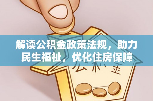 头城解读公积金政策法规，助力民生福祉，优化住房保障