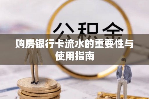 头城购房银行卡流水的重要性与使用指南