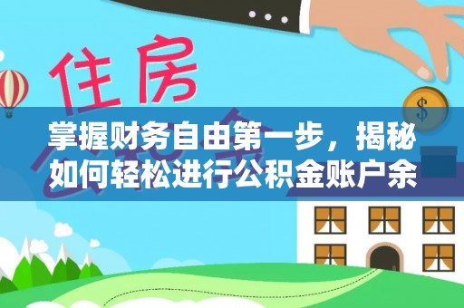头城掌握财务自由第一步，揭秘如何轻松进行公积金账户余额查询