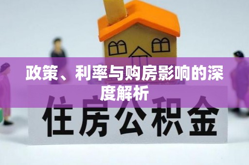 头城政策、利率与购房影响的深度解析