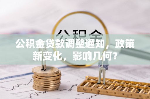 头城公积金贷款调整通知，政策新变化，影响几何？