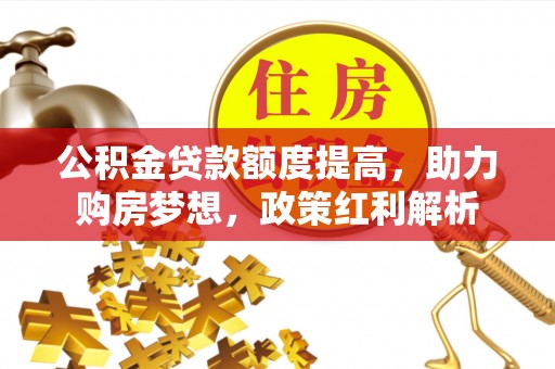 头城公积金贷款额度提高，助力购房梦想，政策红利解析