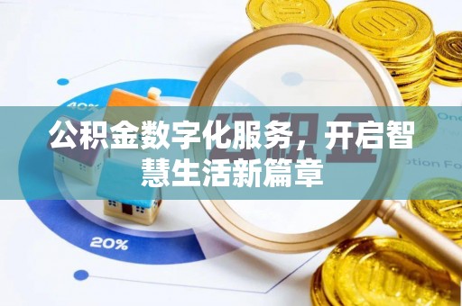 头城公积金数字化服务，开启智慧生活新篇章