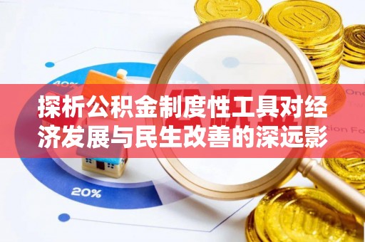 头城探析公积金制度性工具对经济发展与民生改善的深远影响