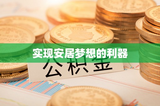 头城实现安居梦想的利器