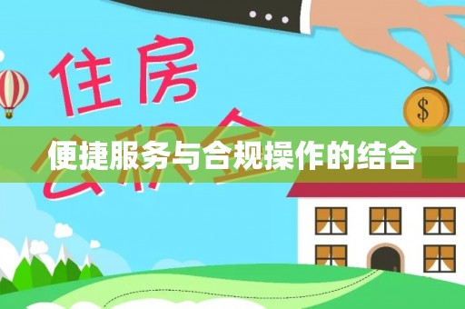 头城便捷服务与合规操作的结合